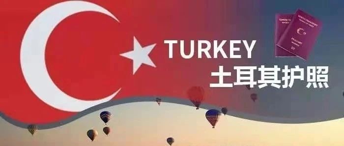 土耳其移民的优势和免签国家