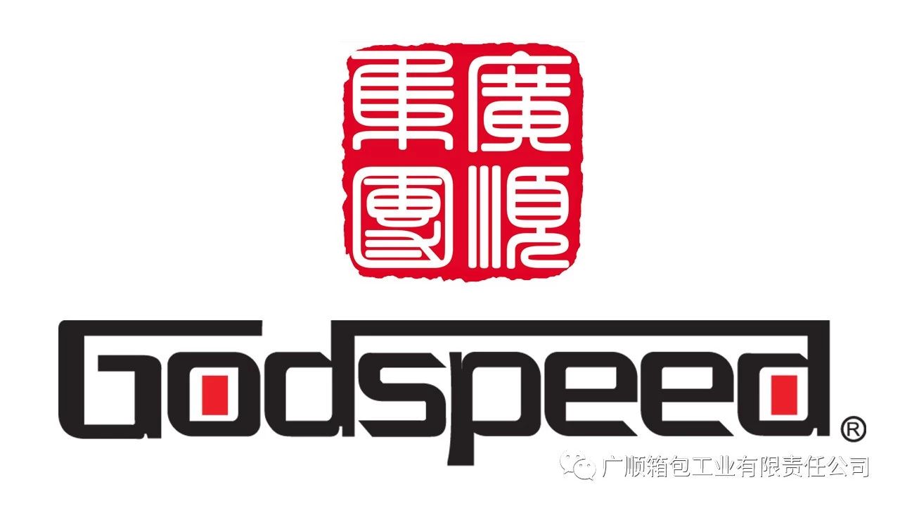 Godspeed & 品牌发展史