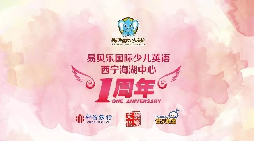 易贝乐西宁海湖中心1周年庆典精彩回顾!