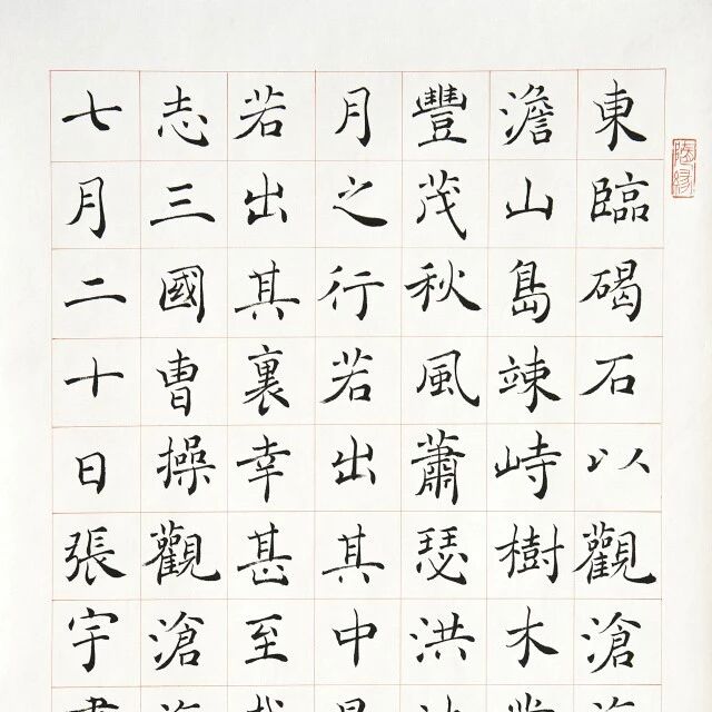 书写品质的追求——张宇的楷书创作
