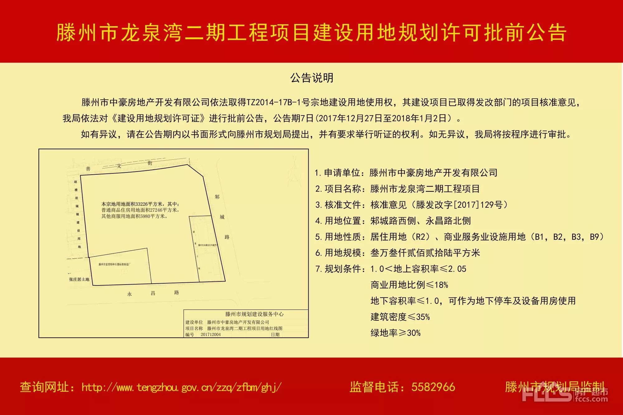 滕州市龙泉湾二期工程项目建设用地规划许可批前公告