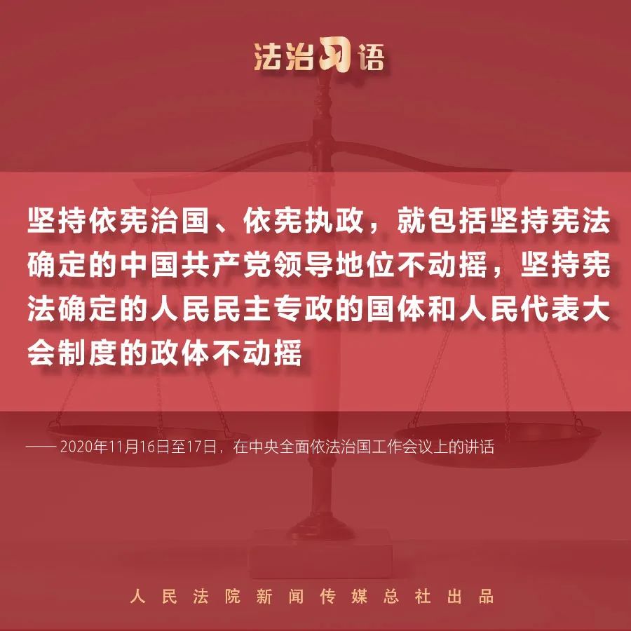 法治习语坚持依宪治国依宪执政