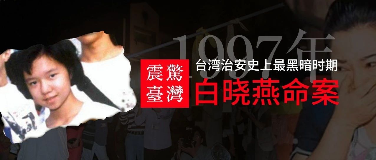 轰动台湾的白冰冰之女白晓燕绑架案|我们与恶的距离究竟有多远?