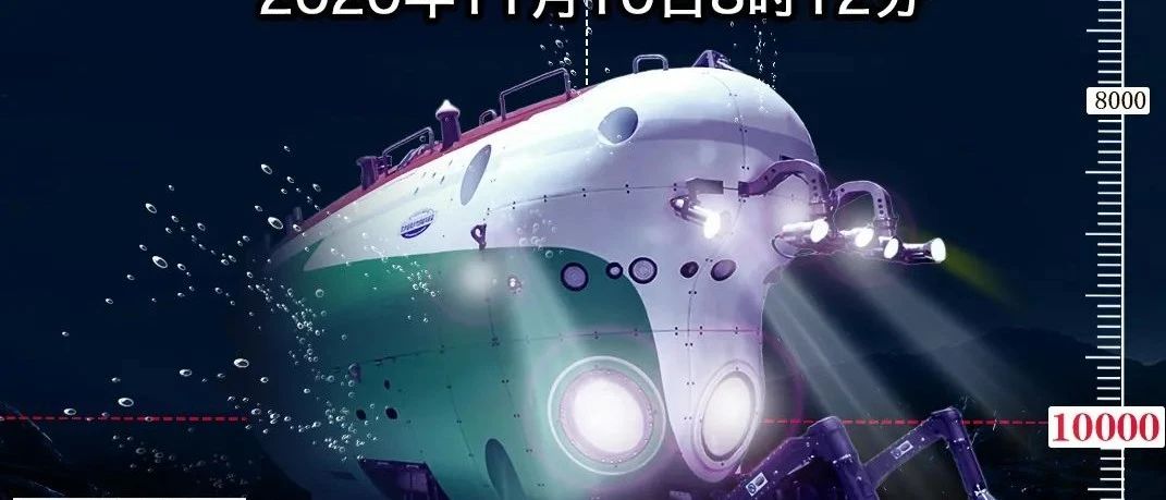 深度10909米！中国“奋斗者”号载人潜水器在马里亚纳海沟成功坐底