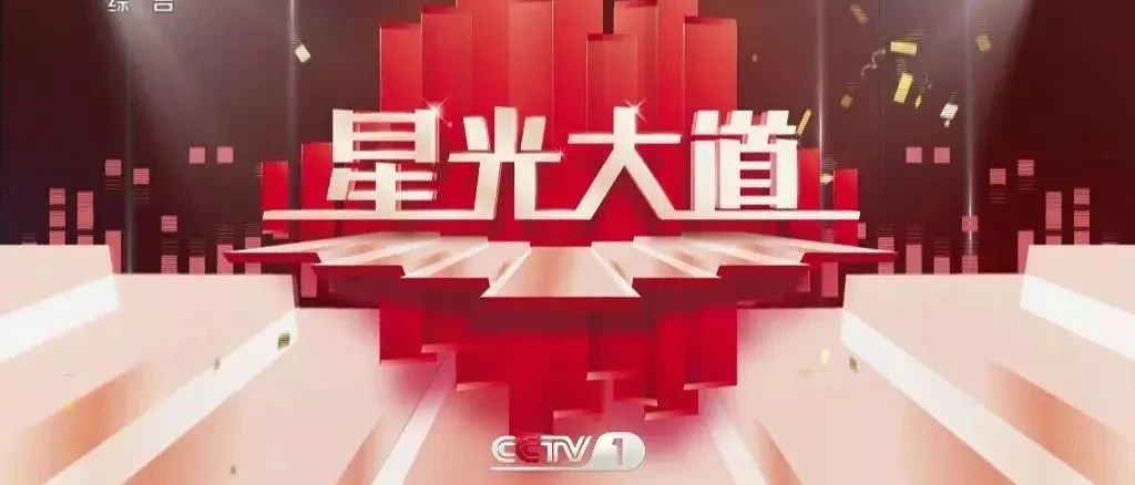 CCTV-1今晚十点半档，《星光大道》本周精彩继续！
