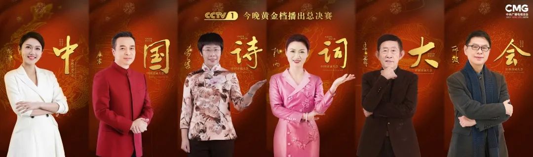 CCTV-1今天20点档，《中国诗词大会》第六季总决赛精彩上演，邀您一同感受中华诗词的魅力!