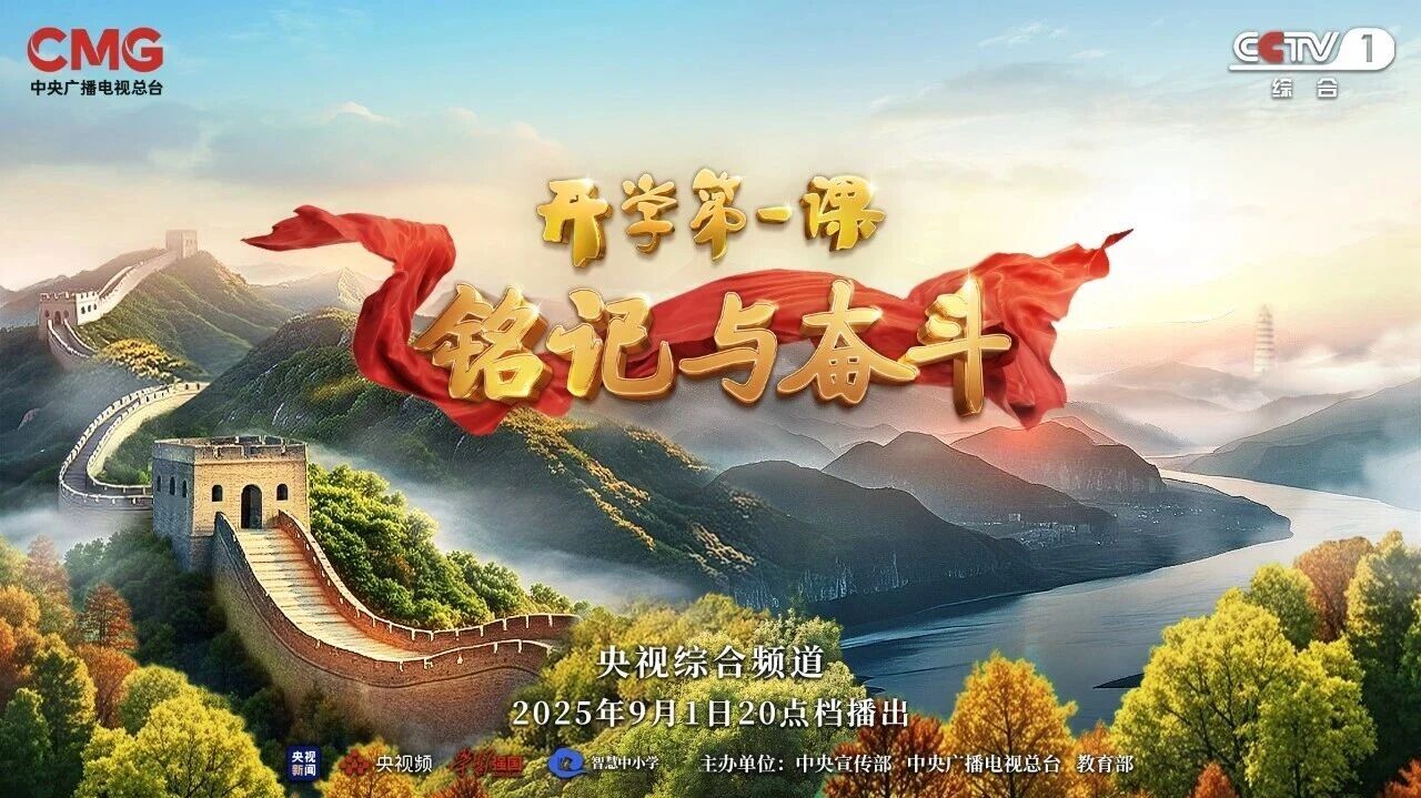2025开学第一课,2025年央视《开学第一课》完整视频回放