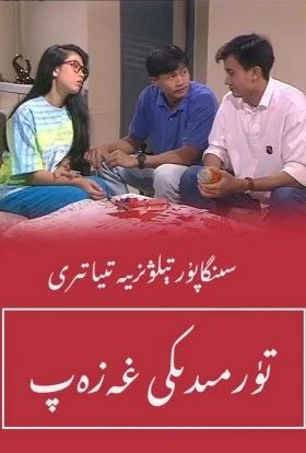 تۈرمىدىكى غەزەپ