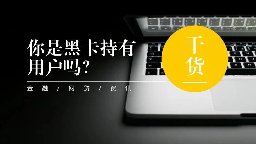 想成为“黑卡”持有者吗?