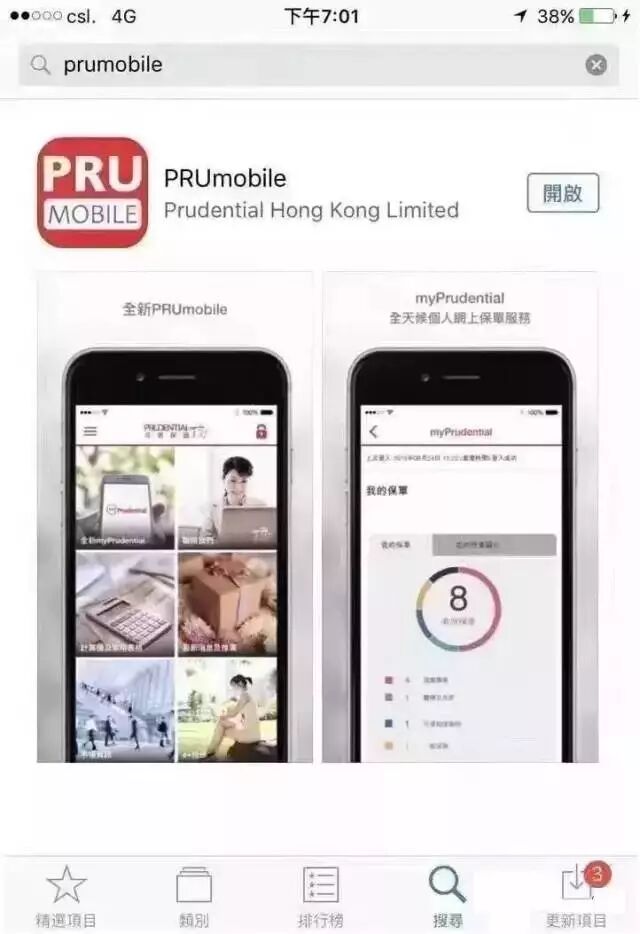 香港保诚：客户可通过APP查询保单
