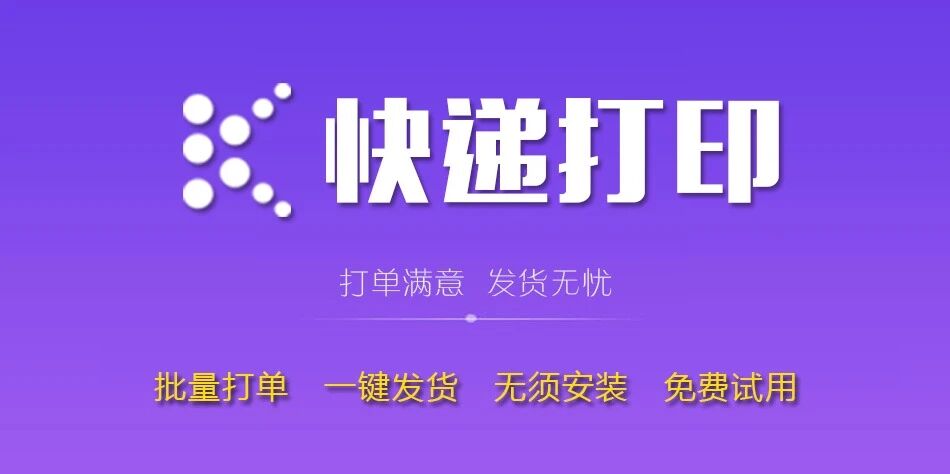 科信易通_快递打印_一键打单_批量发货