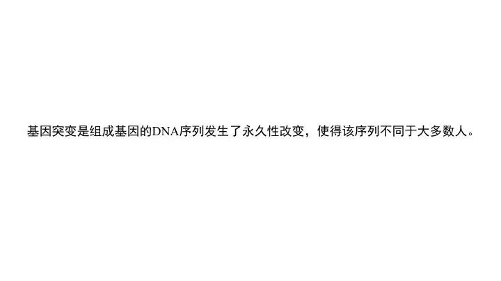 基因突变基本知识「建议收藏」