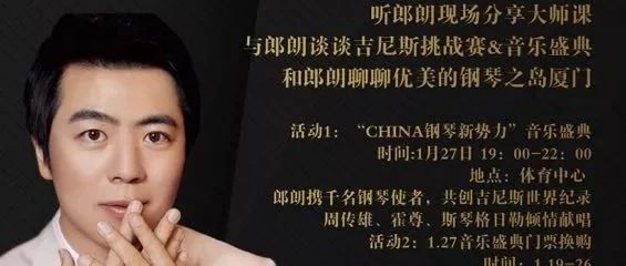 CHINA国际钢琴大师郎朗1.26空降宝龙一城,1月27日与周传雄 霍尊 斯琴格日勒 音乐盛典倾情献唱