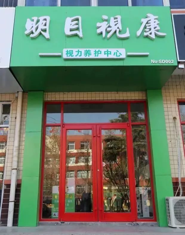 "明目视康视力养护中心"圣城中学店(寿光二店)