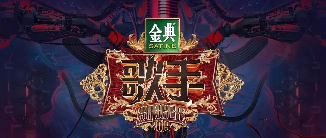 重磅! 快来举荐你最爱的歌手,“踢馆”《歌手》2019!