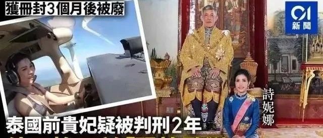 泰国王妃被曝死亡后神反转！入狱1年风光归来，网友：《甄嬛传》都不敢这么