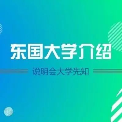 【东国大学介绍】