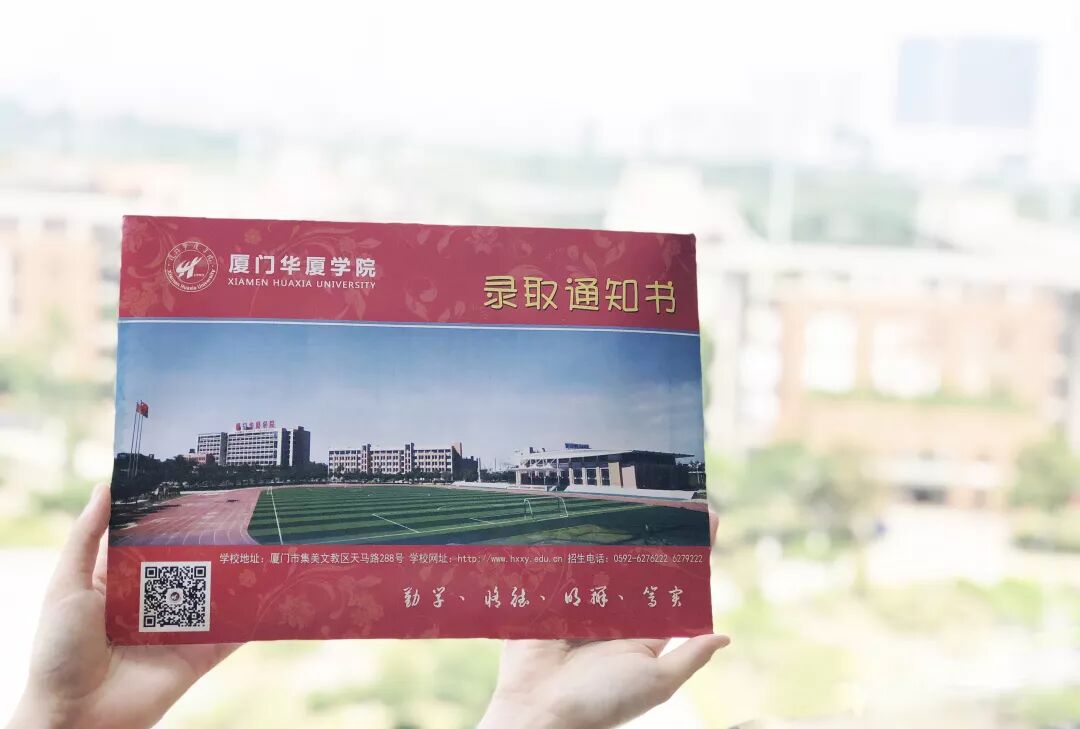 hi你有一封来自厦门华厦学院的录取通知书待签收