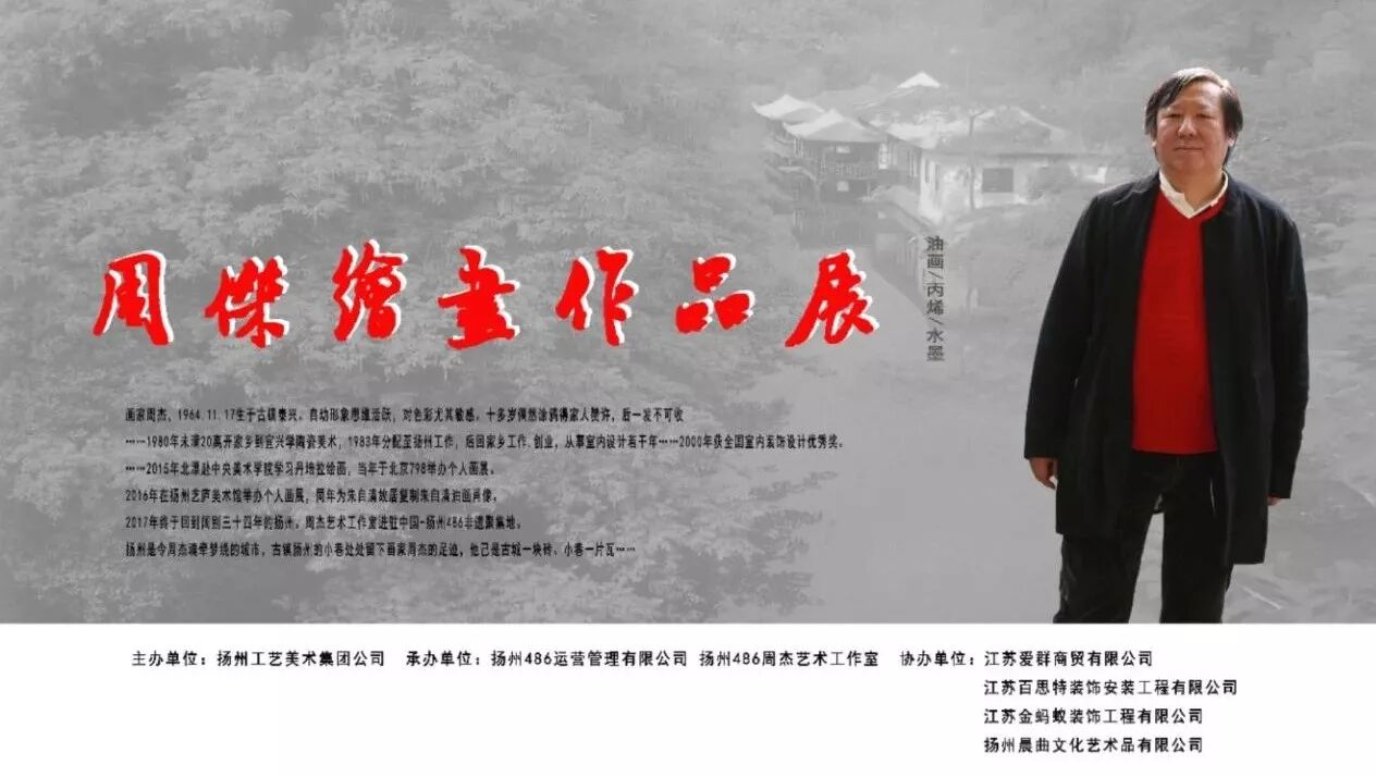 2018周杰绘画作品展