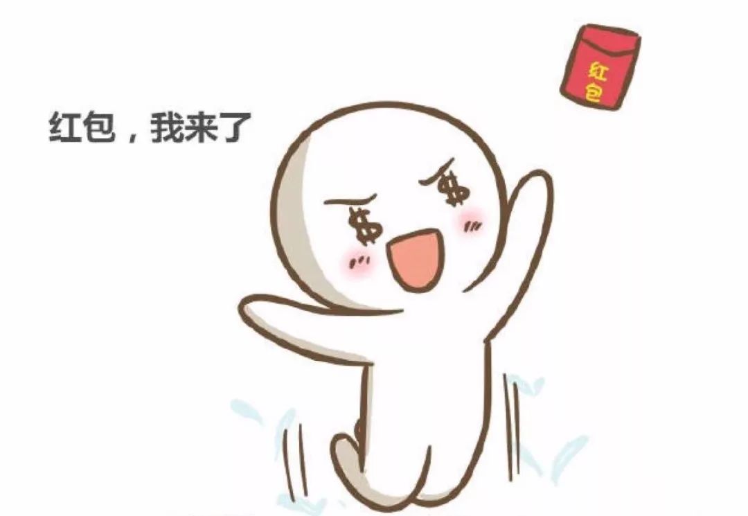 2018年讨红包专用表情包,听说上一个用它的人已经暴富