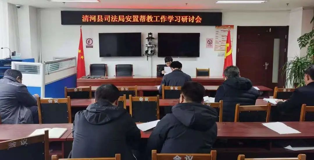 清河县司法局召开安置帮教工作学习研讨会
