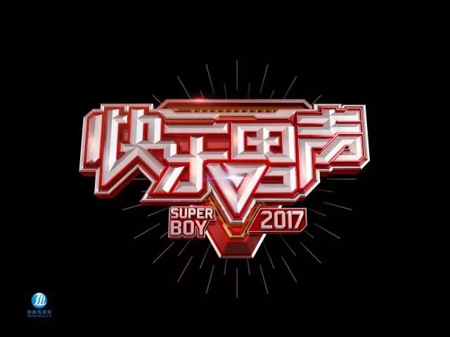 【报名通道】2017《快乐男声》导演组海搜正式启动