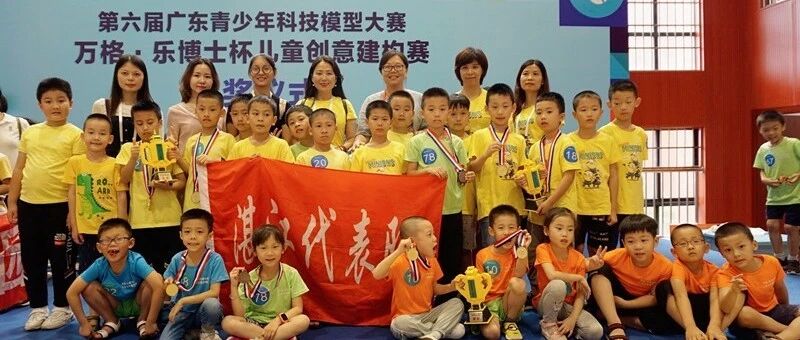 5金6银8铜！湛江代表队在第六届广东青少年科技模型大赛--万格·乐博士杯儿童创意建构赛上再传喜报！