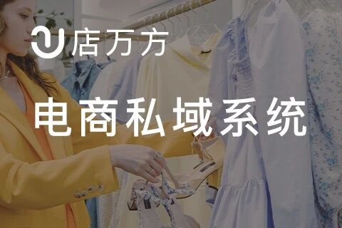 天柚·电商私域运营系统