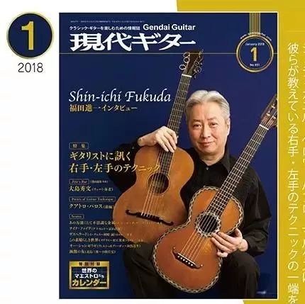 福田进一:2018年1月号现代吉他杂志封面人物
