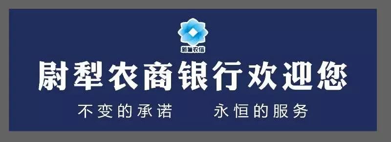 新疆尉犁农村商业银行股份有限公司行名变更公告