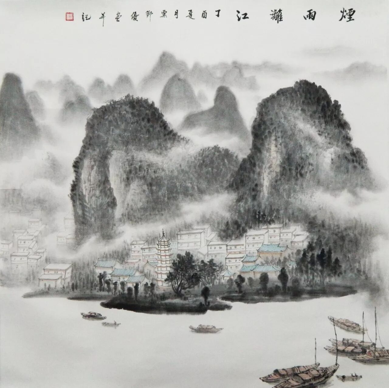 山-- 广西中国画名家邀请展暨桂林写生展;2017年作品《烟雨漓江》入选