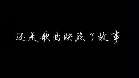 是故事衬托了歌曲