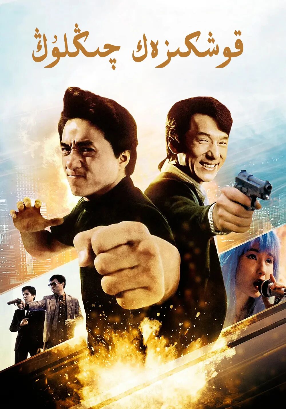 قوشكىزەك چىڭلوڭ ـ چېڭلوڭ