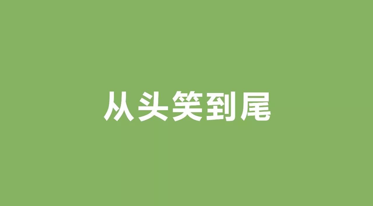 【从头笑到尾】能够让你从头笑到尾的高能电影