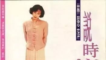 279 林慧萍|说时依旧(1990)
