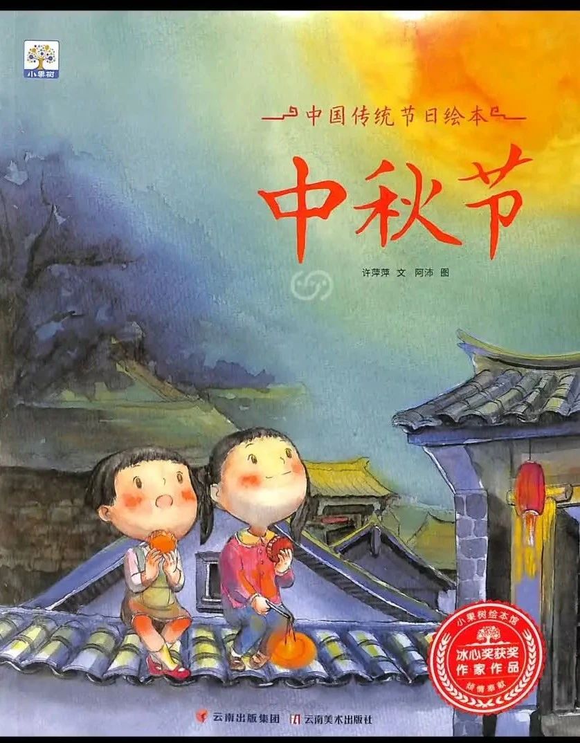 《中国传统节日绘本故事系列 中秋节》儿童绘本故事阅读-许萍萍 文 / 阿沛 图