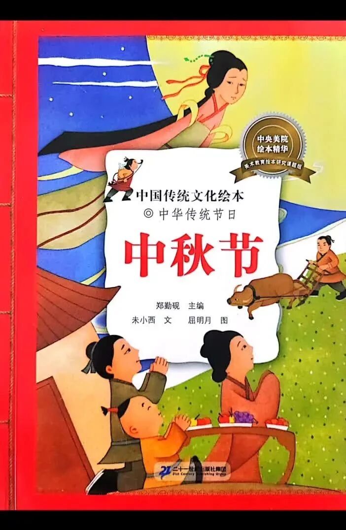 《中秋节-中国传统文化》儿童绘本故事阅读-