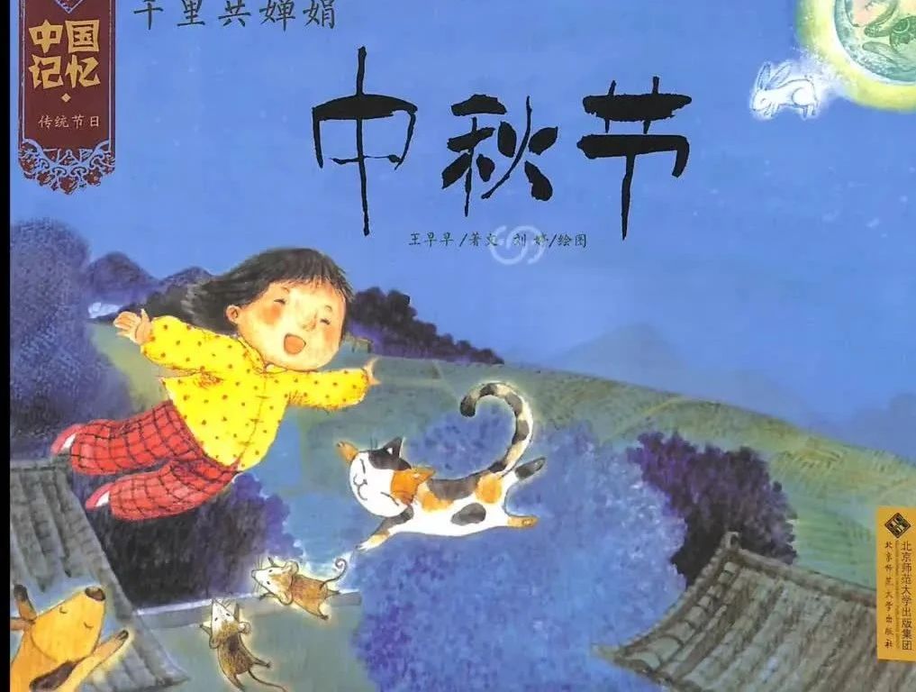《中国记忆·传统节日-中秋节》儿童绘本故事阅读-王早早
