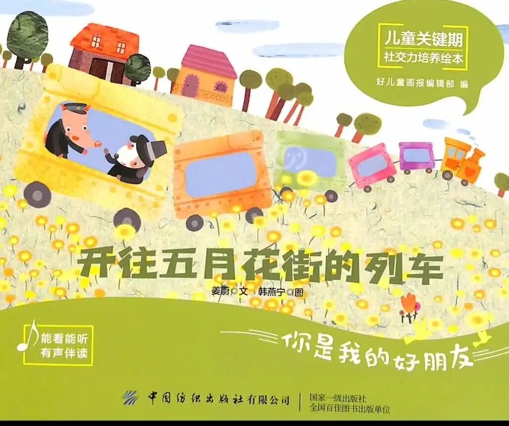 《儿童关键期社交力培养绘本-开往五月花街的列车》儿童绘本故事阅读-姜蔚