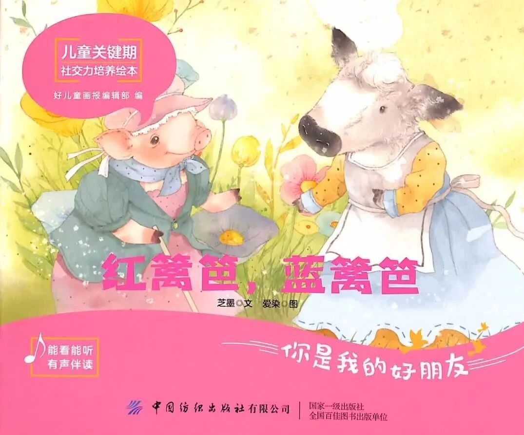 《儿童关键期社交力培养绘本-红篱笆，蓝篱笆》儿童绘本故事阅读-芝墨