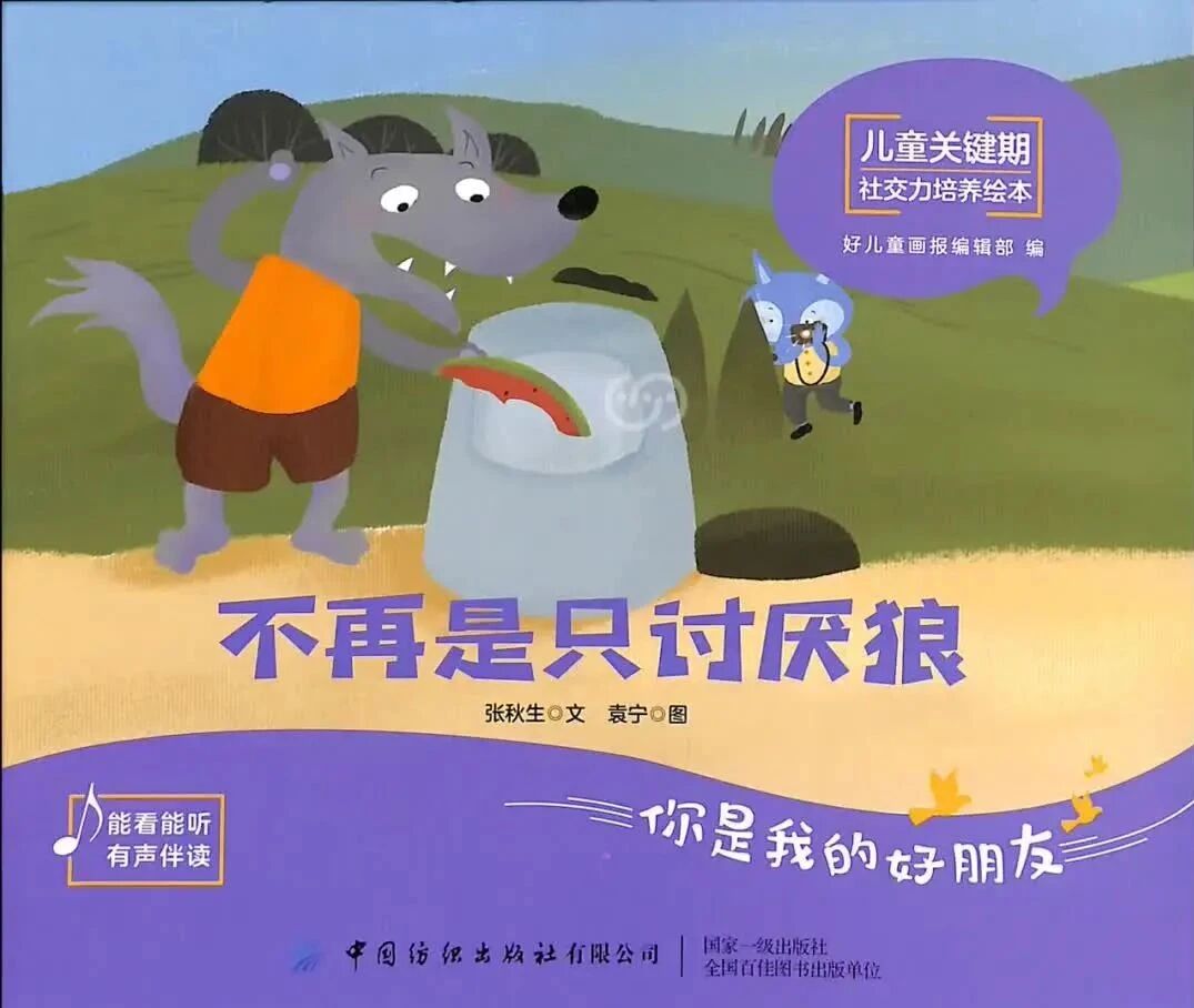 《儿童关键期社交力培养绘本-不再是只讨厌狼》儿童绘本故事阅读-张秋生