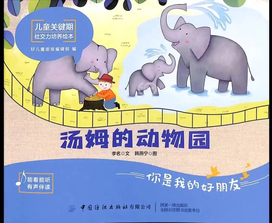 《儿童关键期社交力培养绘本-汤姆的动物园》儿童绘本故事阅读-李名