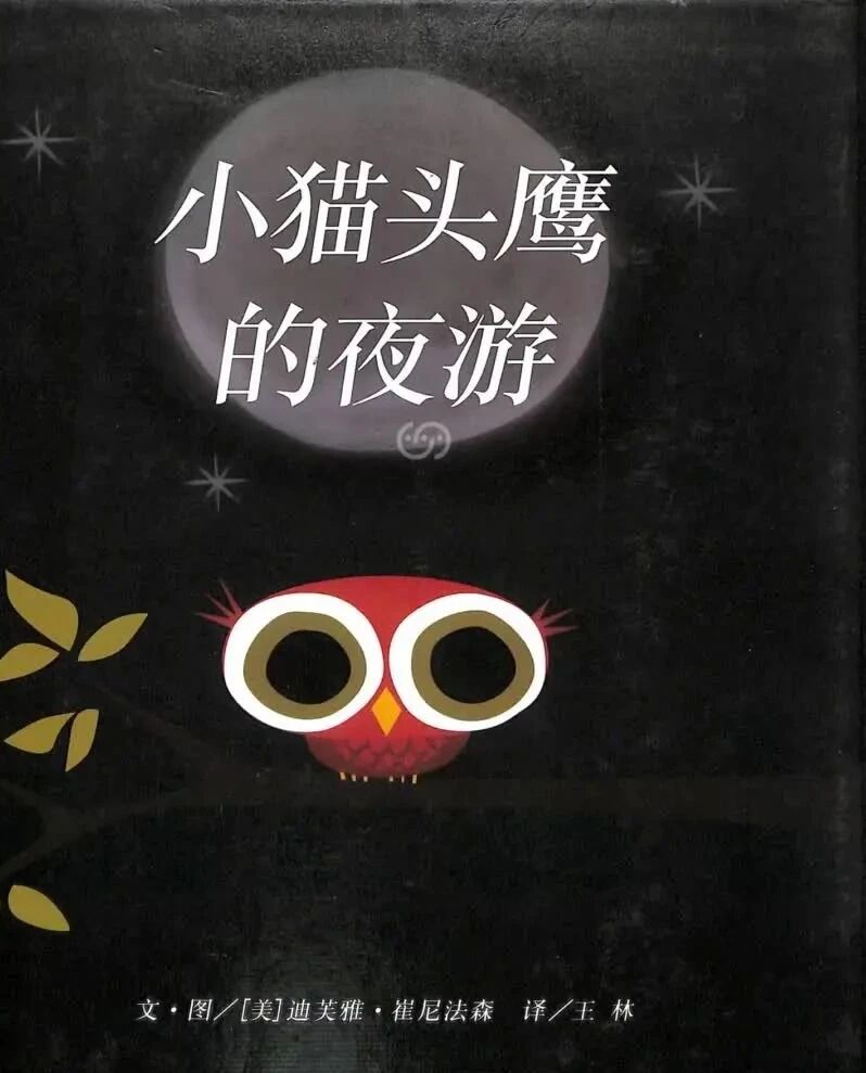 《小猫头鹰的夜游》儿童绘本故事阅读-迪芙雅·崔尼法森