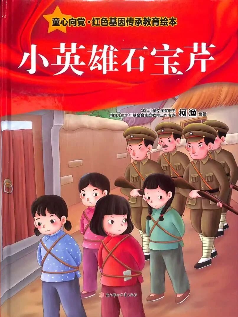 《小英雄石宝芹》儿童绘本故事阅读-柯渔