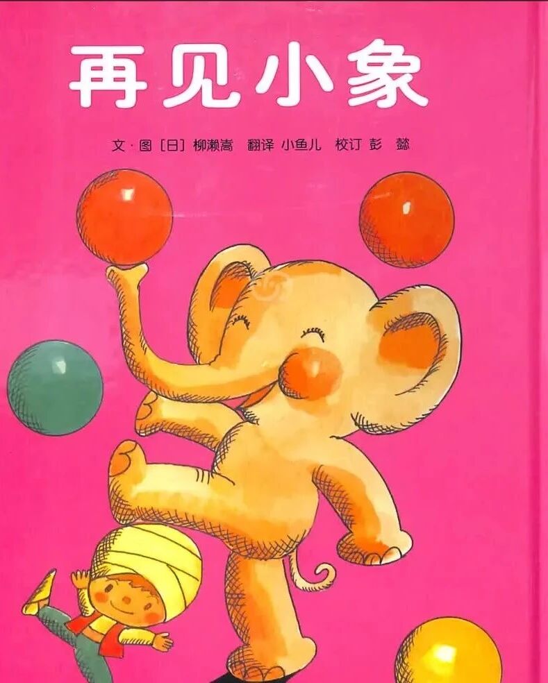 《再见小象》儿童绘本故事阅读-柳濑嵩