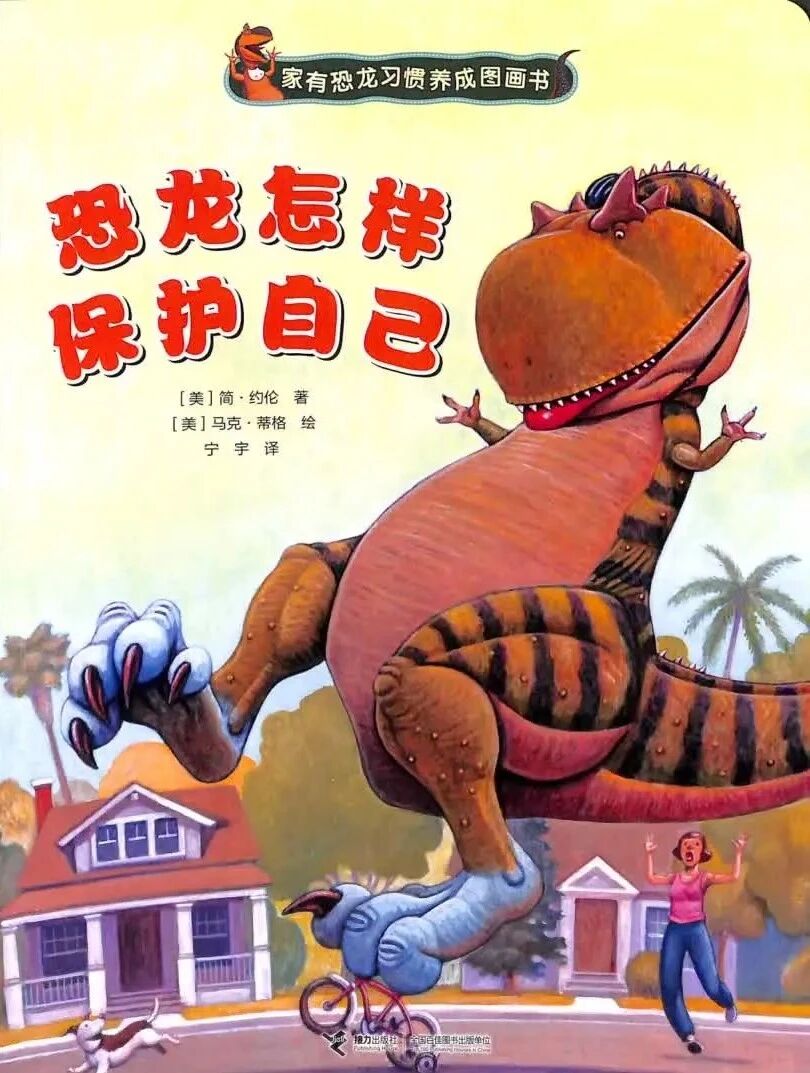 《恐龙怎样保护自己》儿童绘本故事阅读-简.约伦