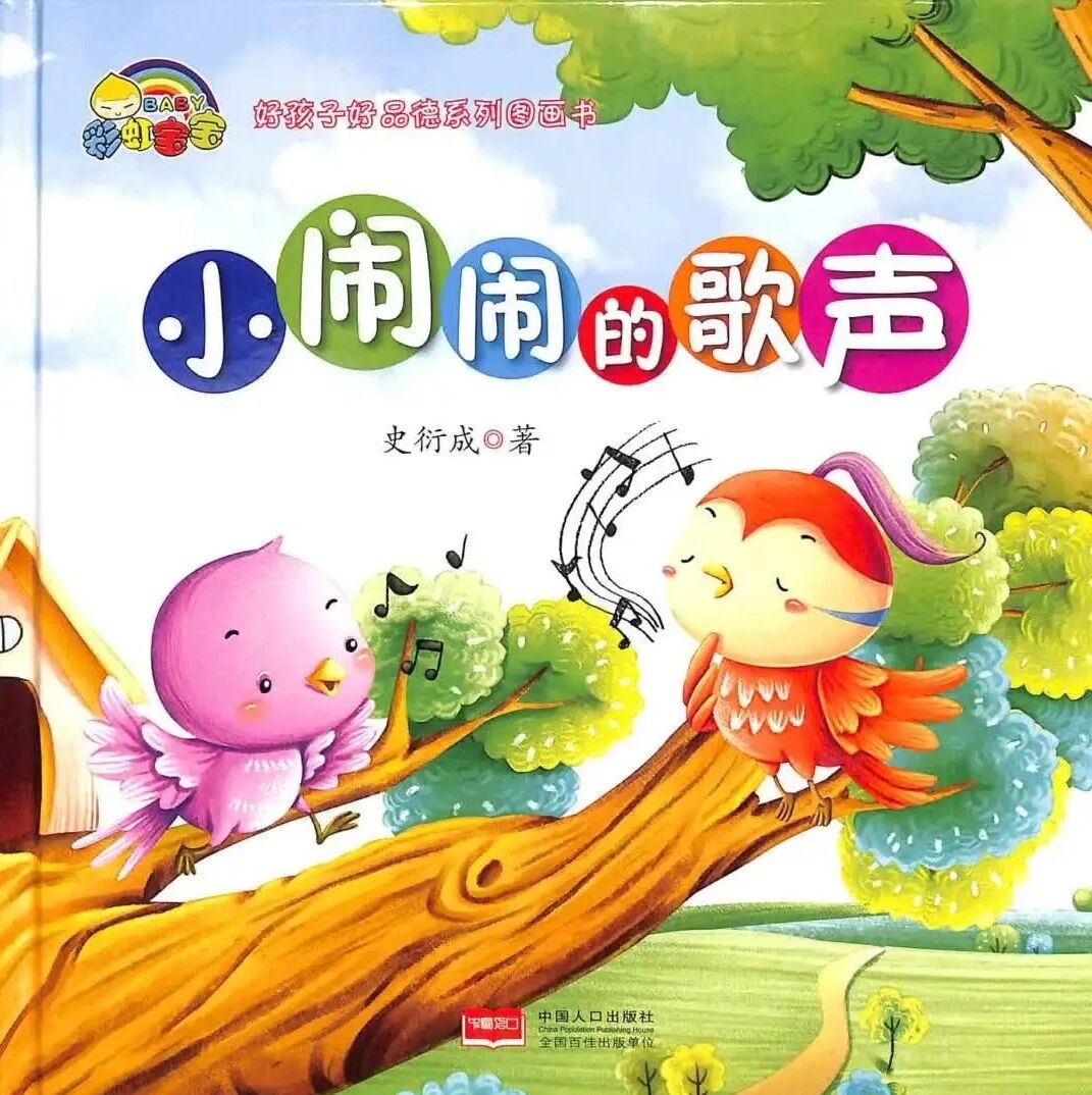 《小闹闹的歌声-》儿童绘本故事阅读-