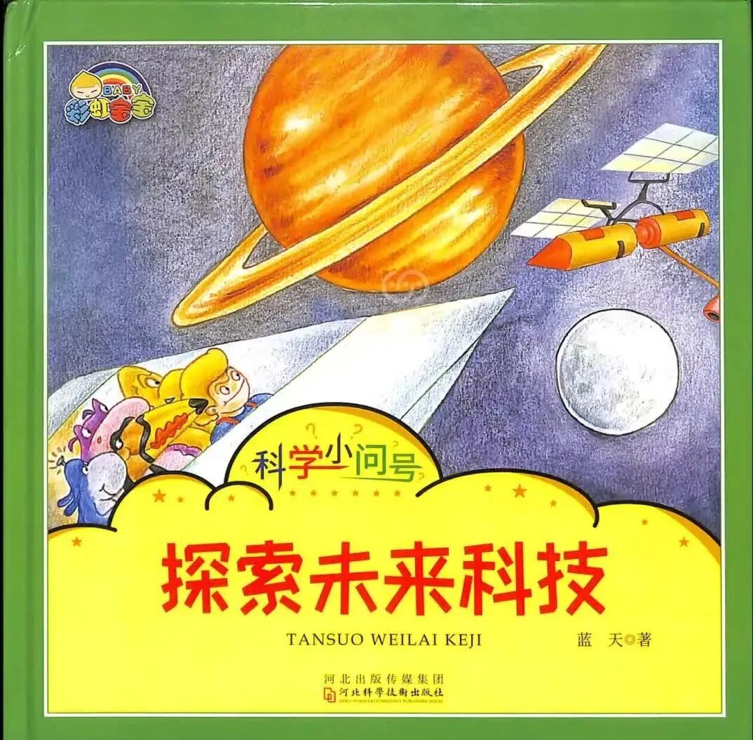 《科学小问号-探索未来科技（部分拼音）》儿童绘本故事阅读-蓝天