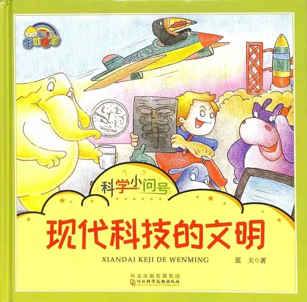 《科学小问号-现代科技的文明（部分拼音）》儿童绘本故事阅读-蓝天