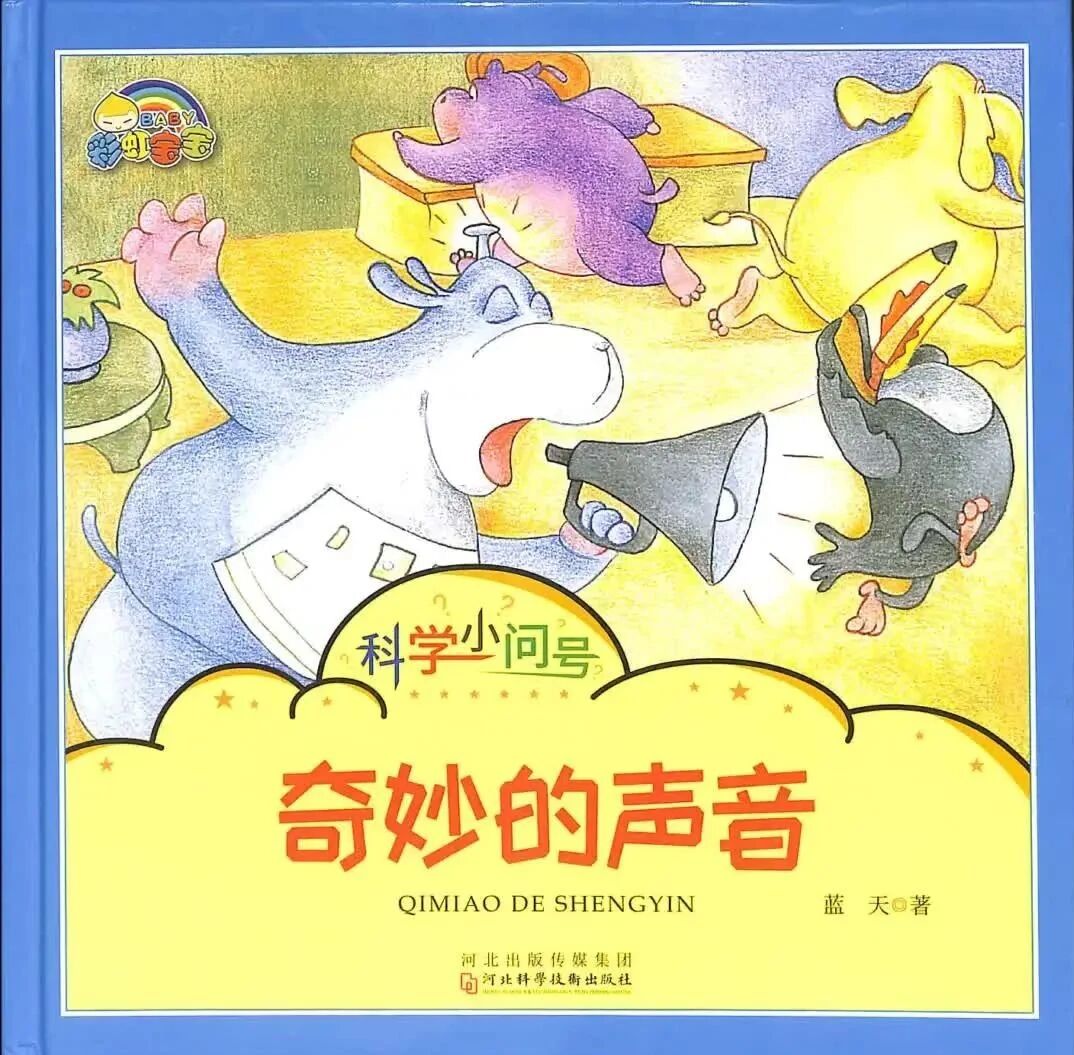 《科学小问号-奇妙的声音（部分拼音）》儿童绘本故事阅读-蓝天